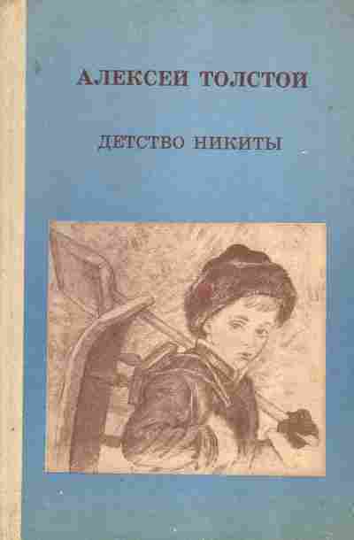 Книга Толстой А. Детство Никиты, 11-4675, Баград.рф